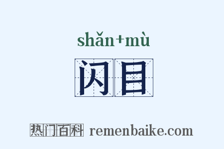 闪目是什么意思的图片